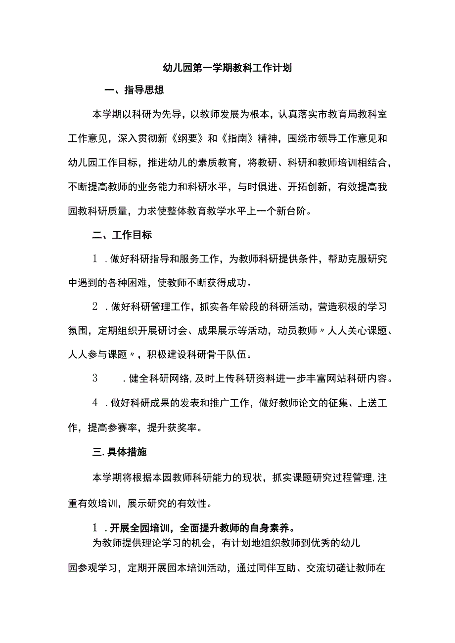 幼儿园第一学期教科工作计划.docx_第1页