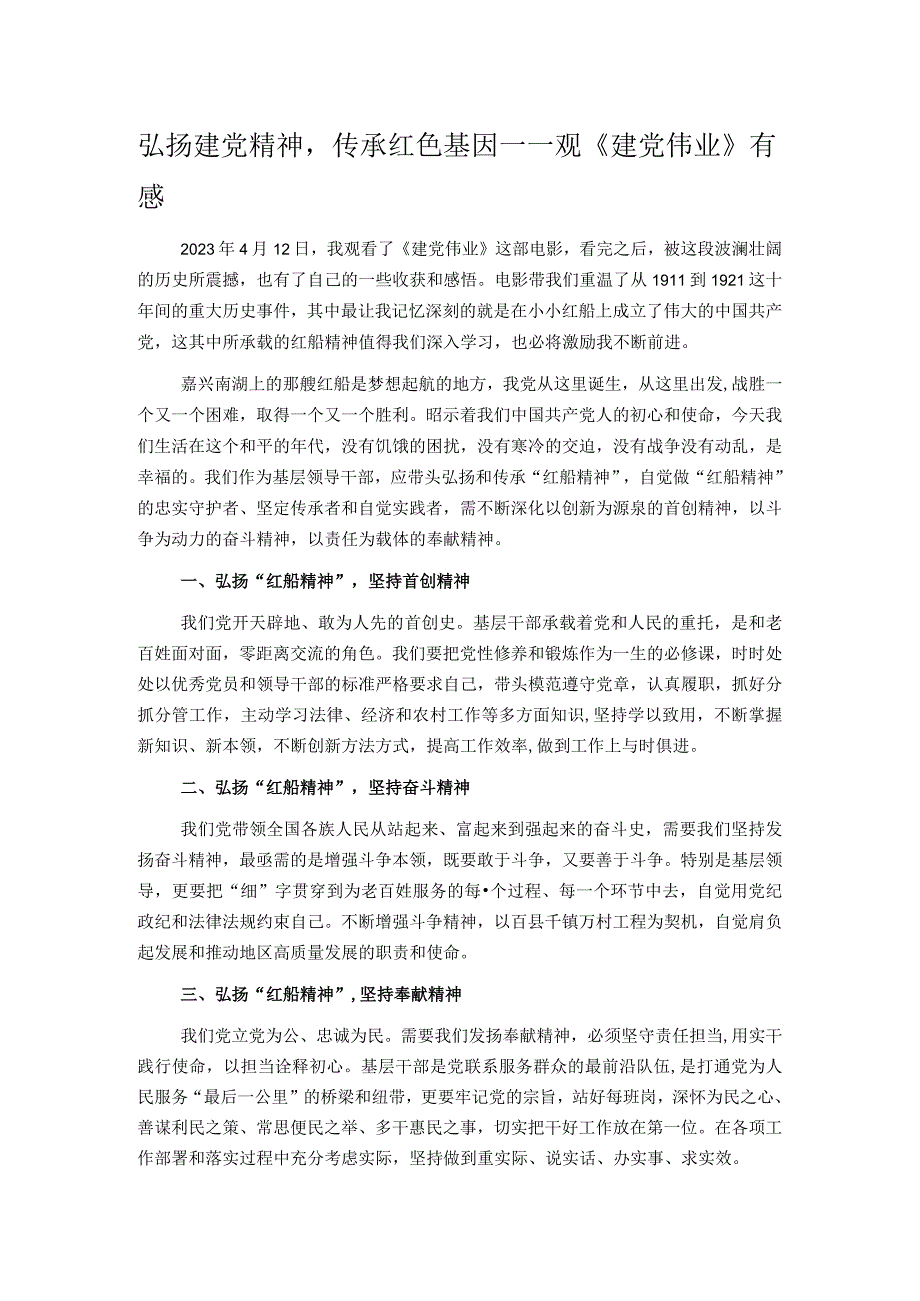 弘扬建党精神传承红色基因——观《建党伟业》有感.docx_第1页