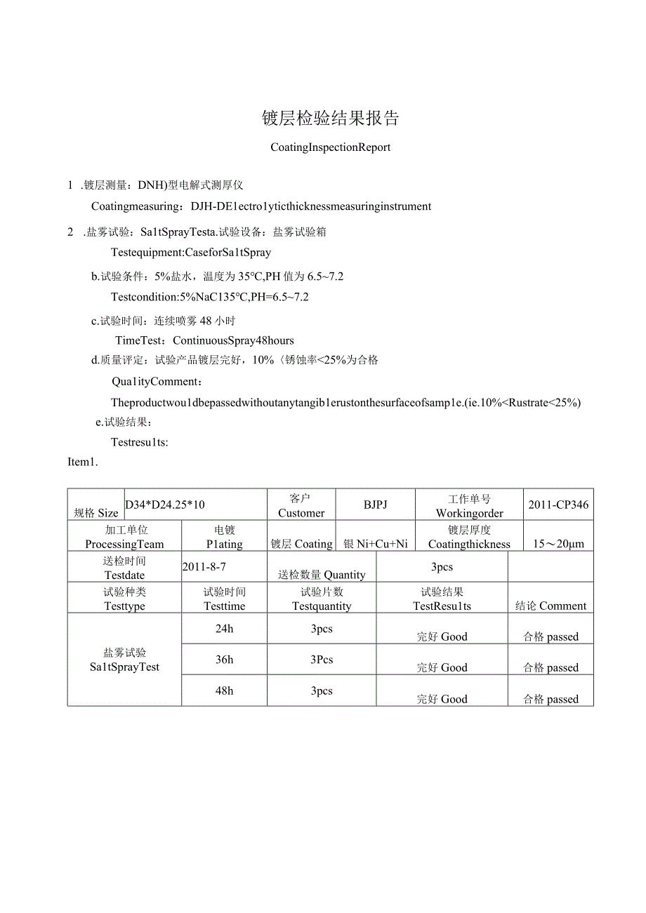 盐雾试验报告2011-8-9 D34-D24.26-10.docx_第1页