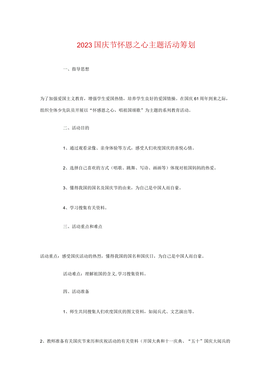 国庆节感恩心态主题活动策划.docx_第1页