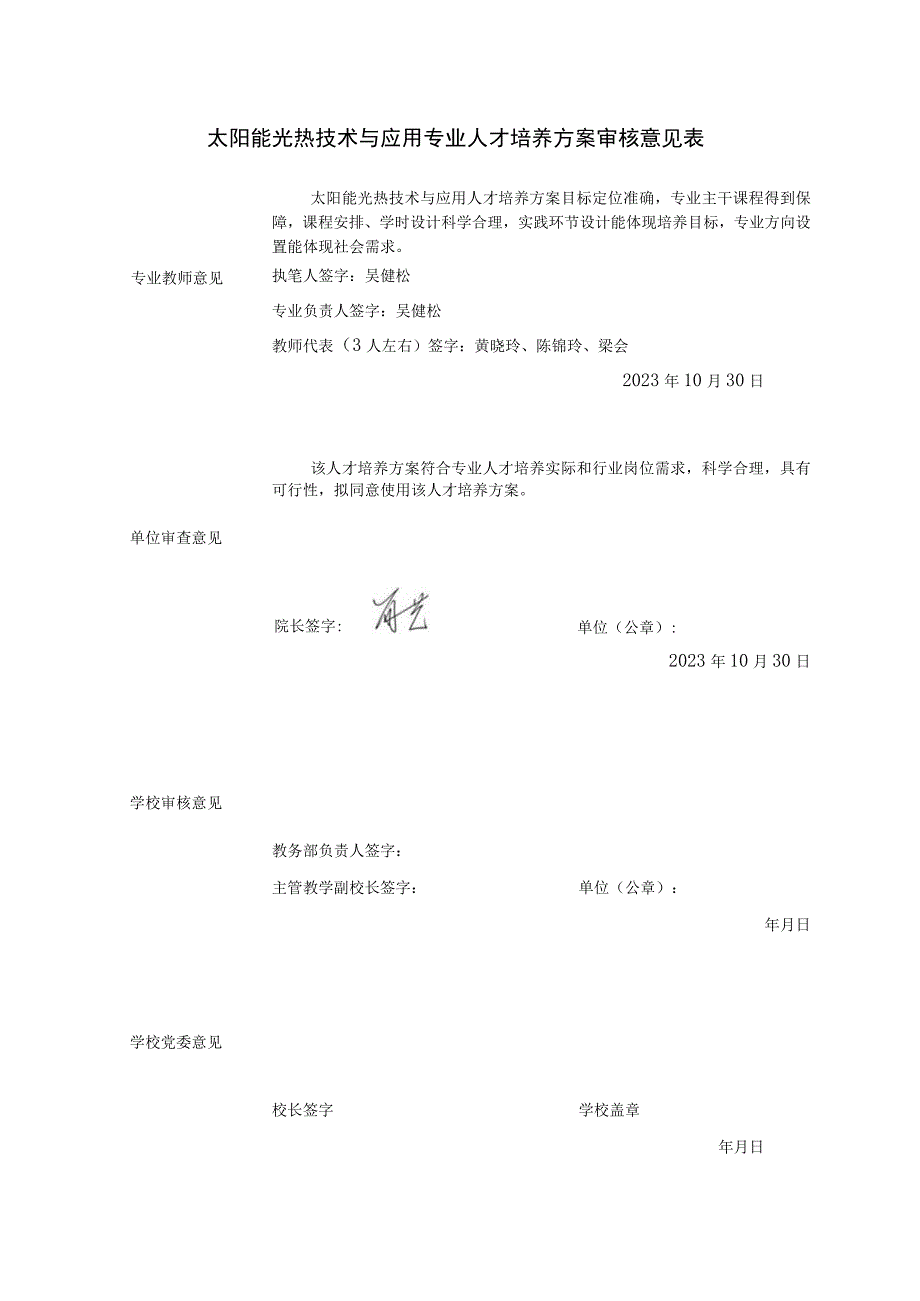 太阳能光热技术与应用-人才培养方案制定审定表.docx_第1页