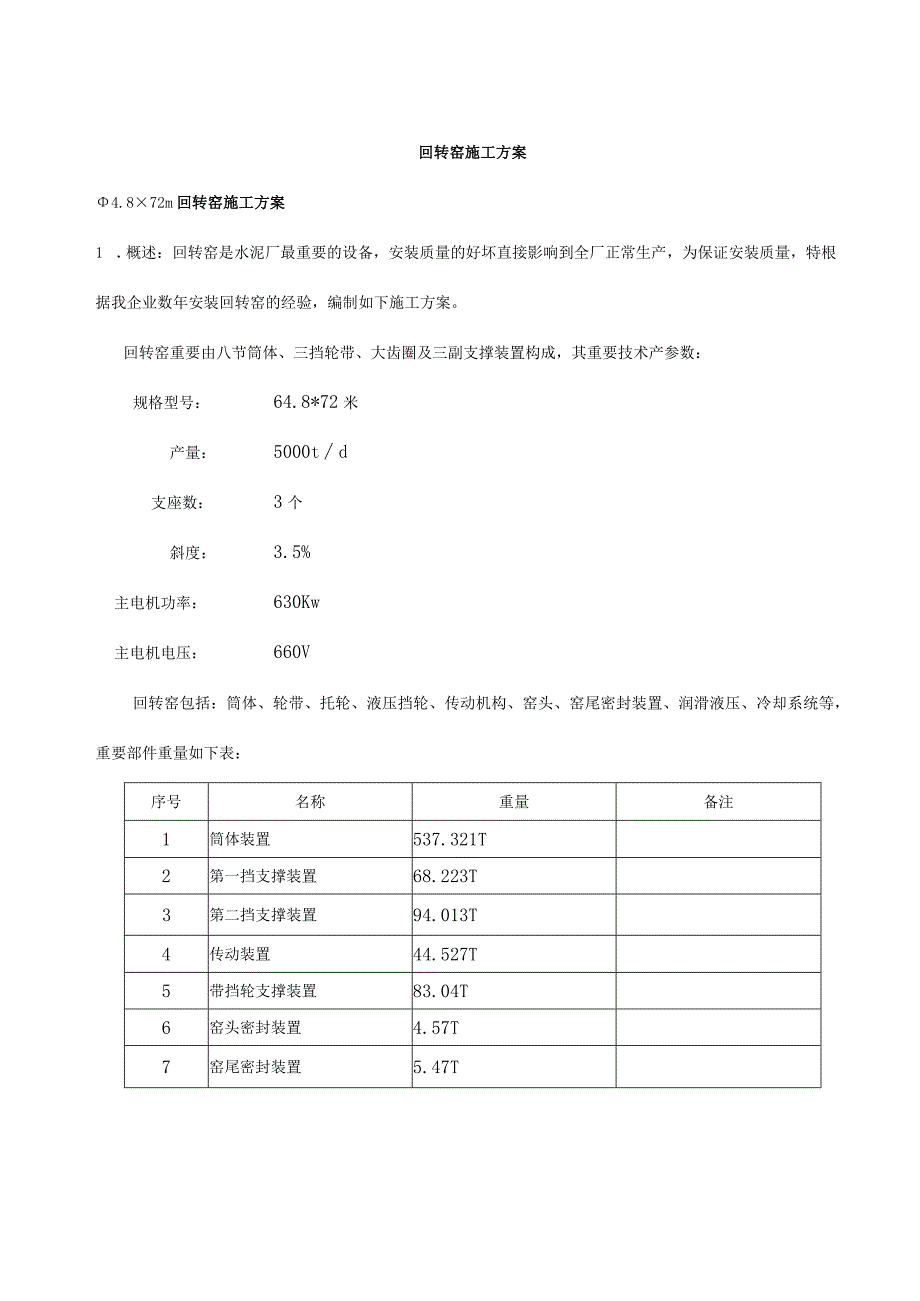 回转窑的施工策略.docx_第1页