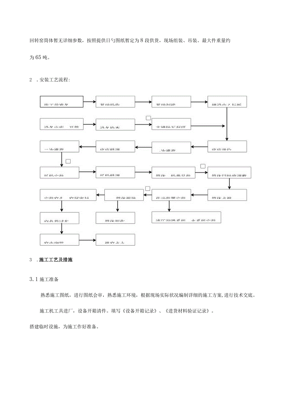 回转窑的施工策略.docx_第2页