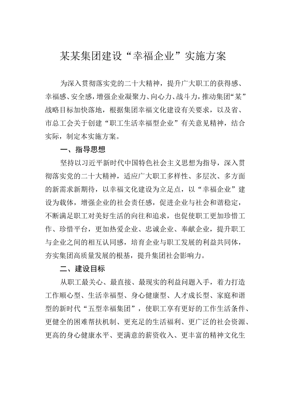 某某集团建设“幸福企业”实施方案.docx_第1页