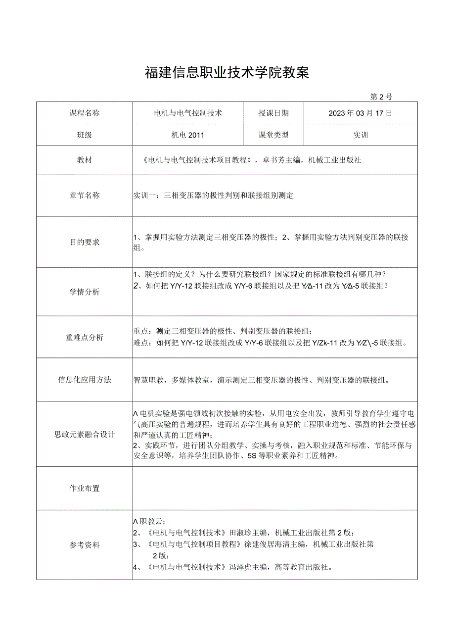 电机与电气控制技术教案-2实训一 三相变压器的极性判别和联接组别测定.docx_第1页