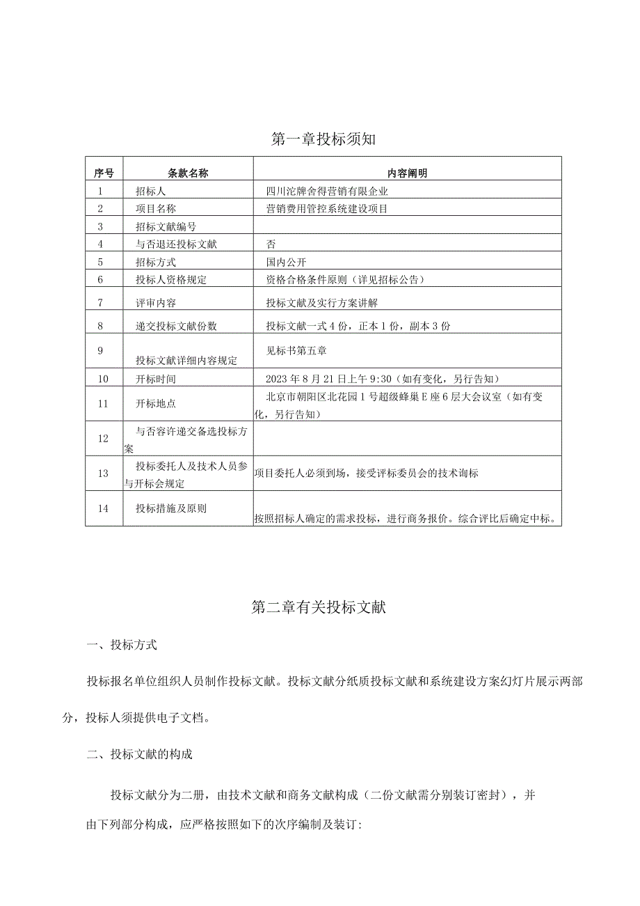 沱牌舍得项目建设目标.docx_第1页