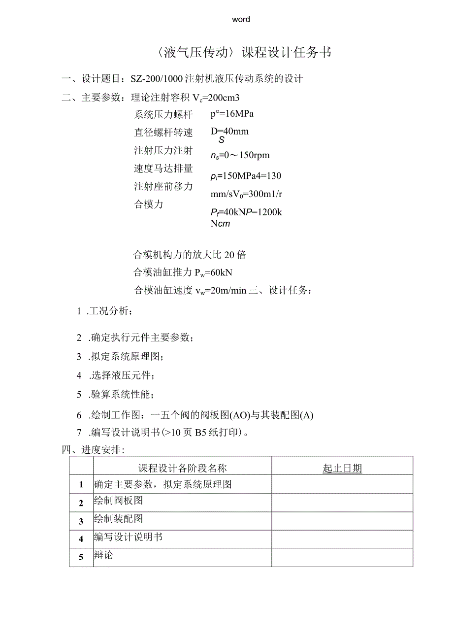 液压与气压课程设计任务书 &说明书——北京化工大学.docx_第1页