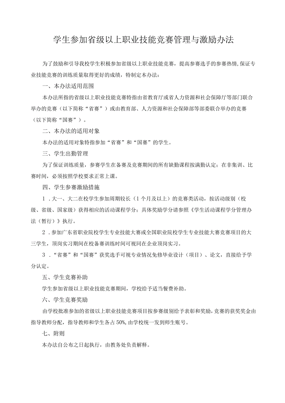 学生参加省级以上职业技能竞赛管理与激励办法.docx_第1页