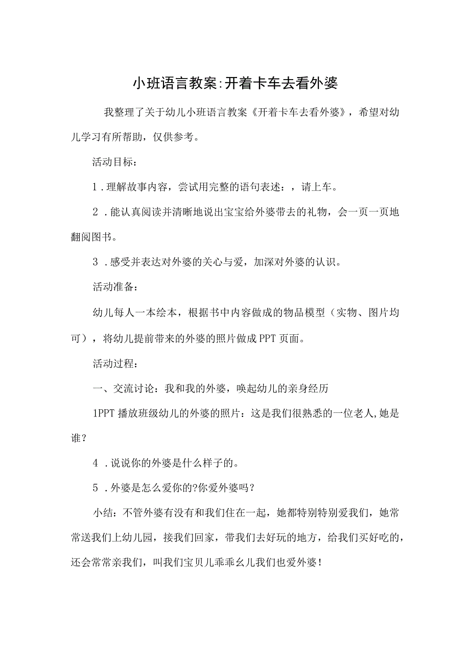 小班语言教案-开着卡车去看外婆.docx_第1页