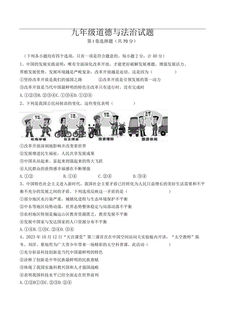 湖北省随州市随县历山学校三校联考2024届九年级上学期第一次段考道德与法治试卷.docx_第1页