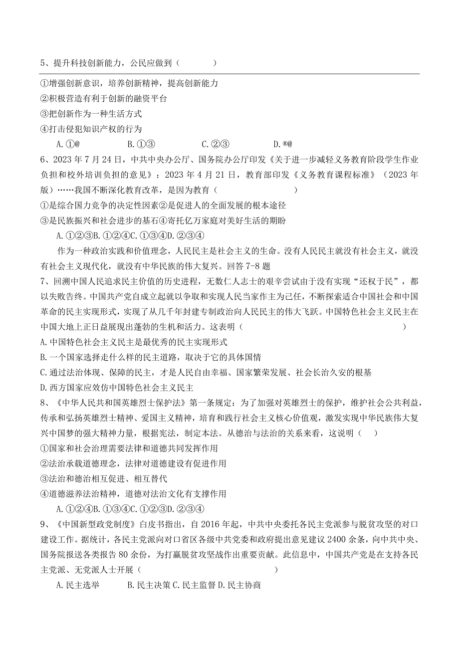 湖北省随州市随县历山学校三校联考2024届九年级上学期第一次段考道德与法治试卷.docx_第2页