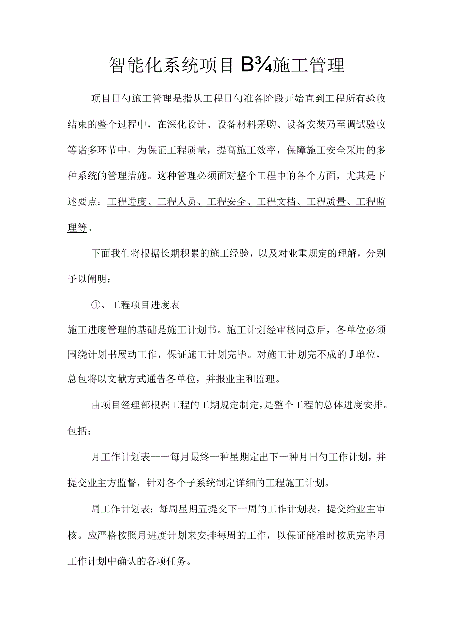 智能化系统工程项目的高效施工管理.docx_第1页