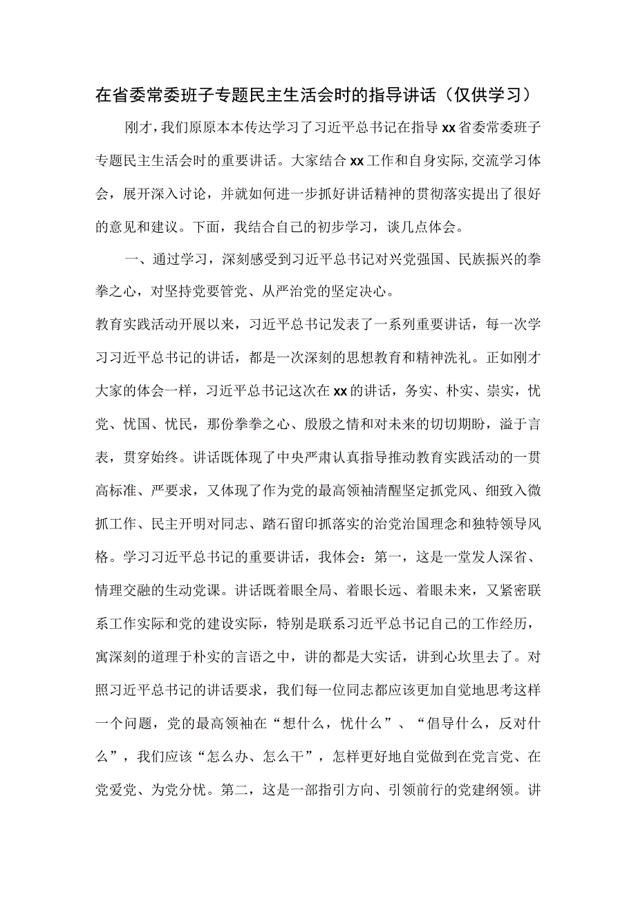 在省委常委班子专题民主生活会时的指导讲话.docx_第1页