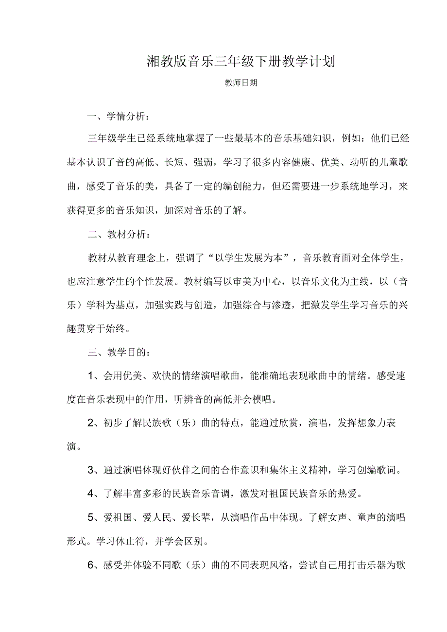 湘教版音乐三年级下册全册教案.docx_第2页