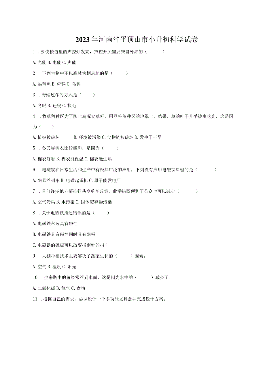 河南省平顶山市2023届小升初科学试卷（含解析）.docx_第1页