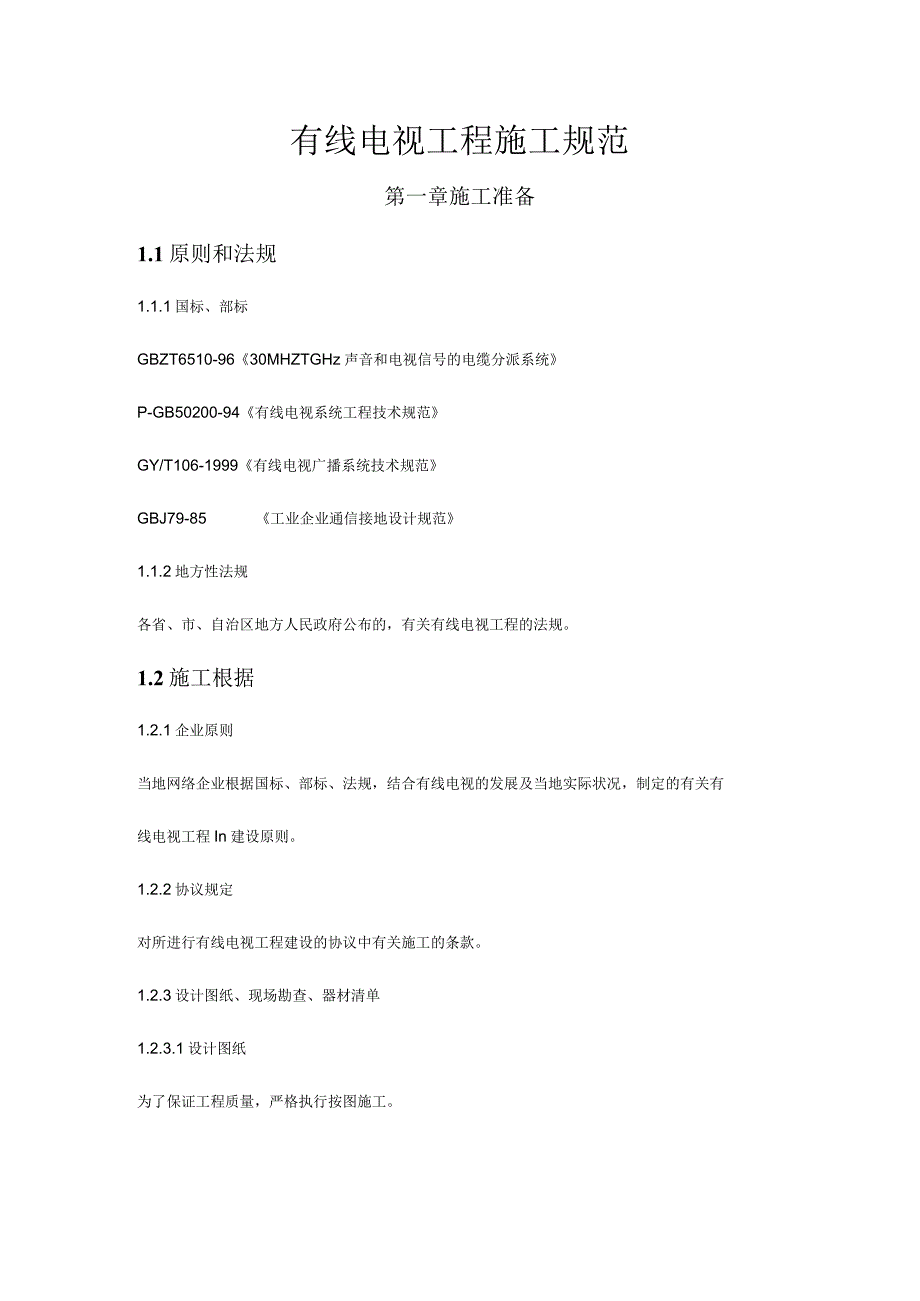 有线电视工程施工标准化指引.docx_第1页