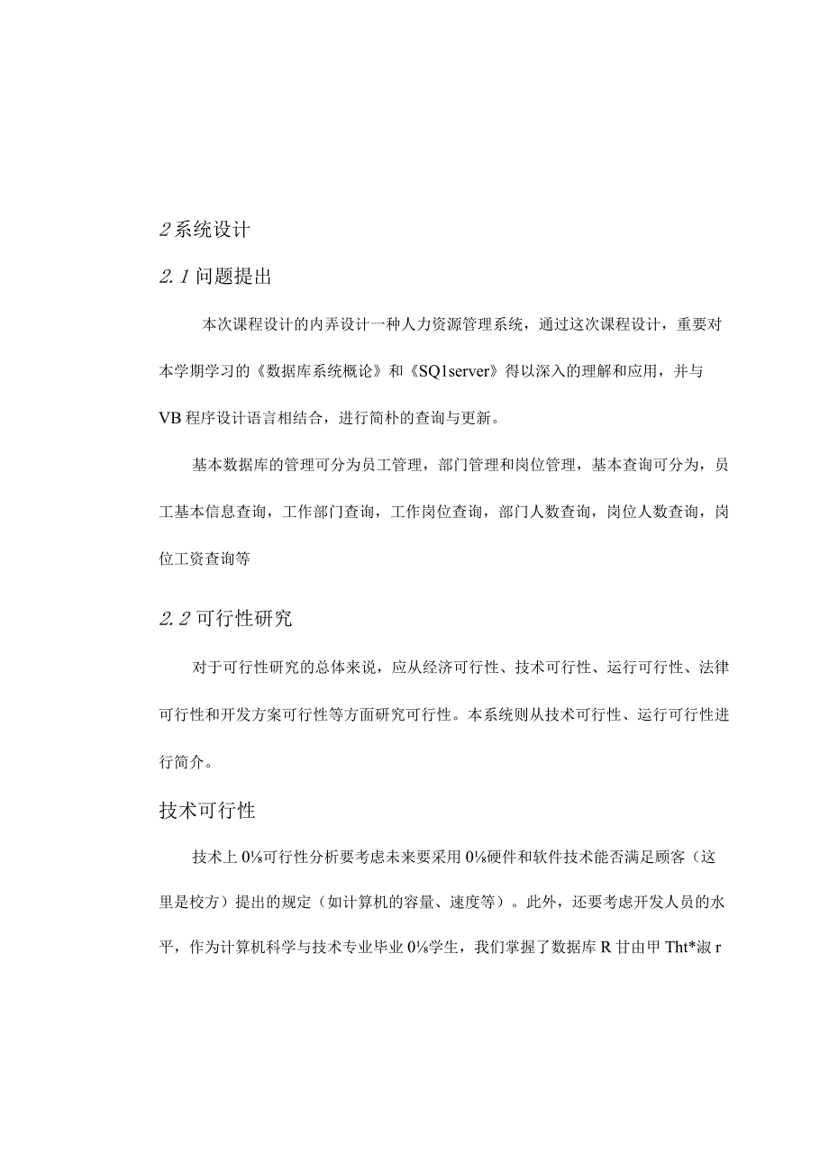 沈阳大学信息学院数据库课程设计：人力资源管理探索.docx_第2页