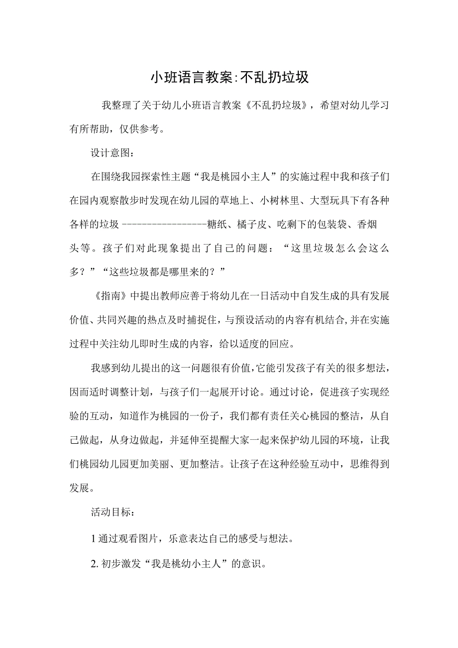 小班语言教案-不乱扔垃圾.docx_第1页