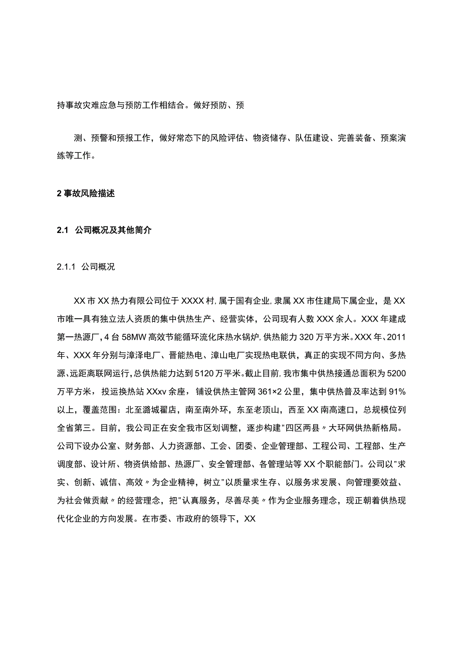 热力公司生产安全事故综合应急预案.docx_第3页