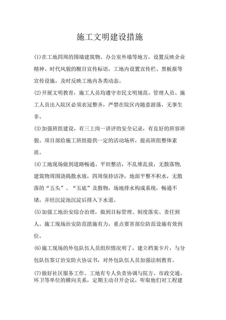 施工文明建设措施(1).docx_第1页