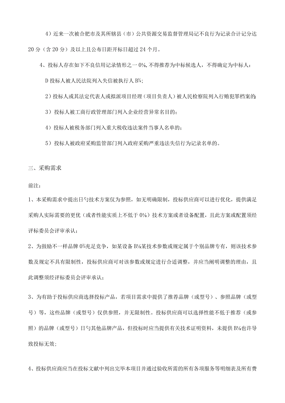 巢湖市惠民粮食质量监测中心设备项目采购安装.docx_第2页