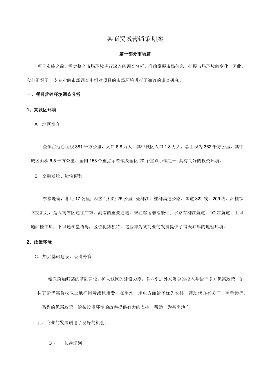 广西某商业城策划详案.docx_第1页