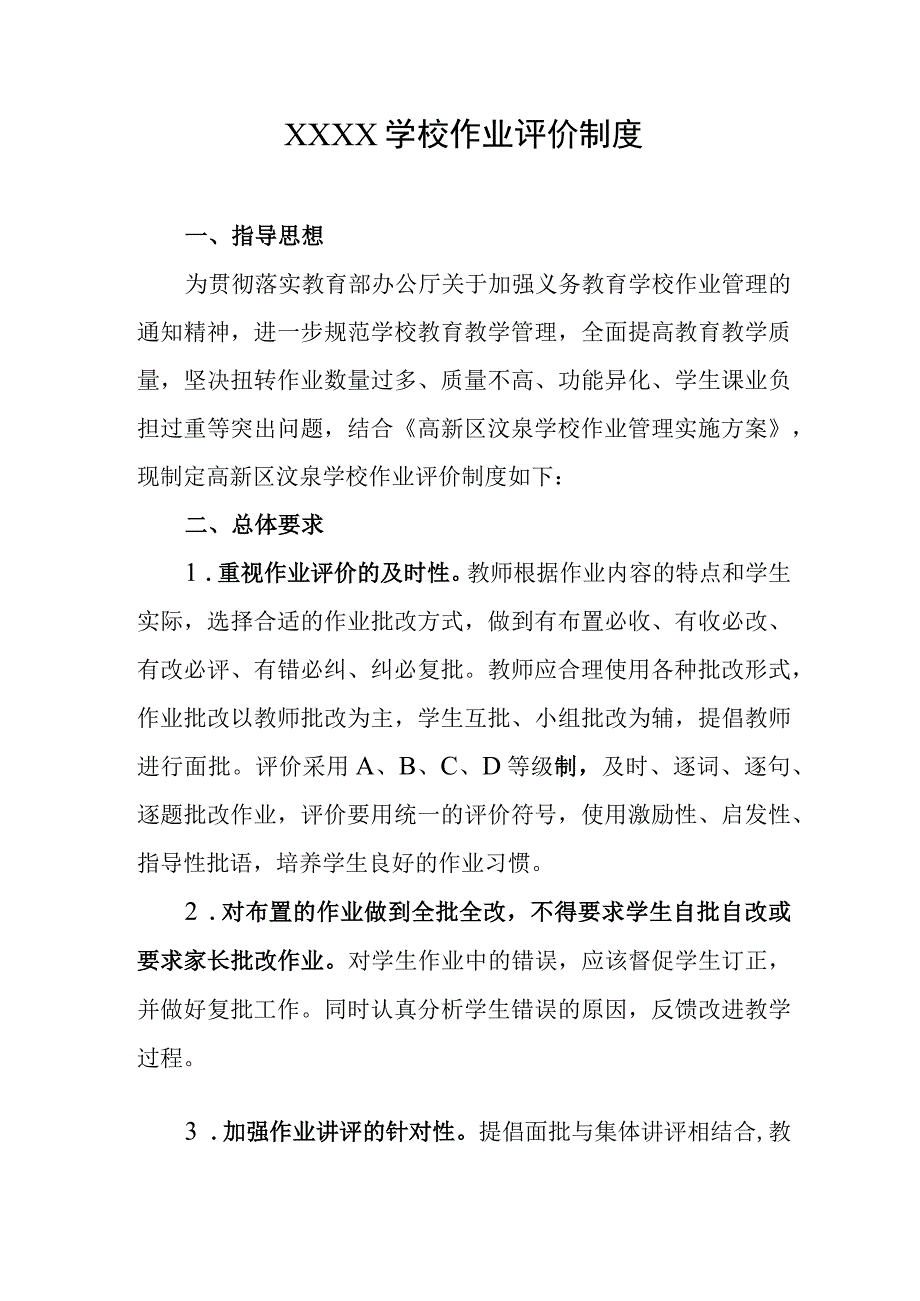 学校作业评价制度.docx_第1页