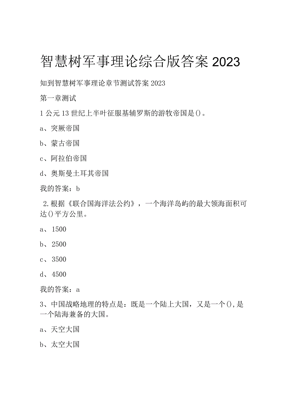 智慧树军事理论综合版答案2022.docx_第1页