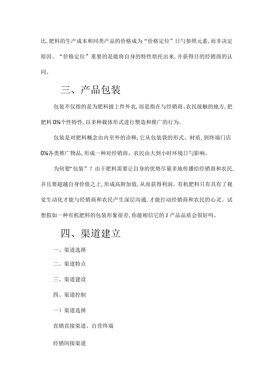 有机肥料市场推广策略.docx_第3页