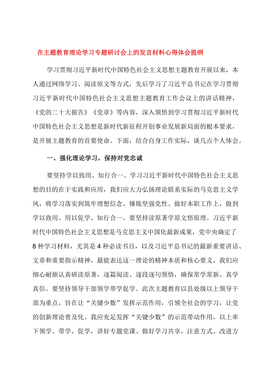 在主题教育理论学习专题研讨会上的发言材料心得体会提纲.docx_第1页