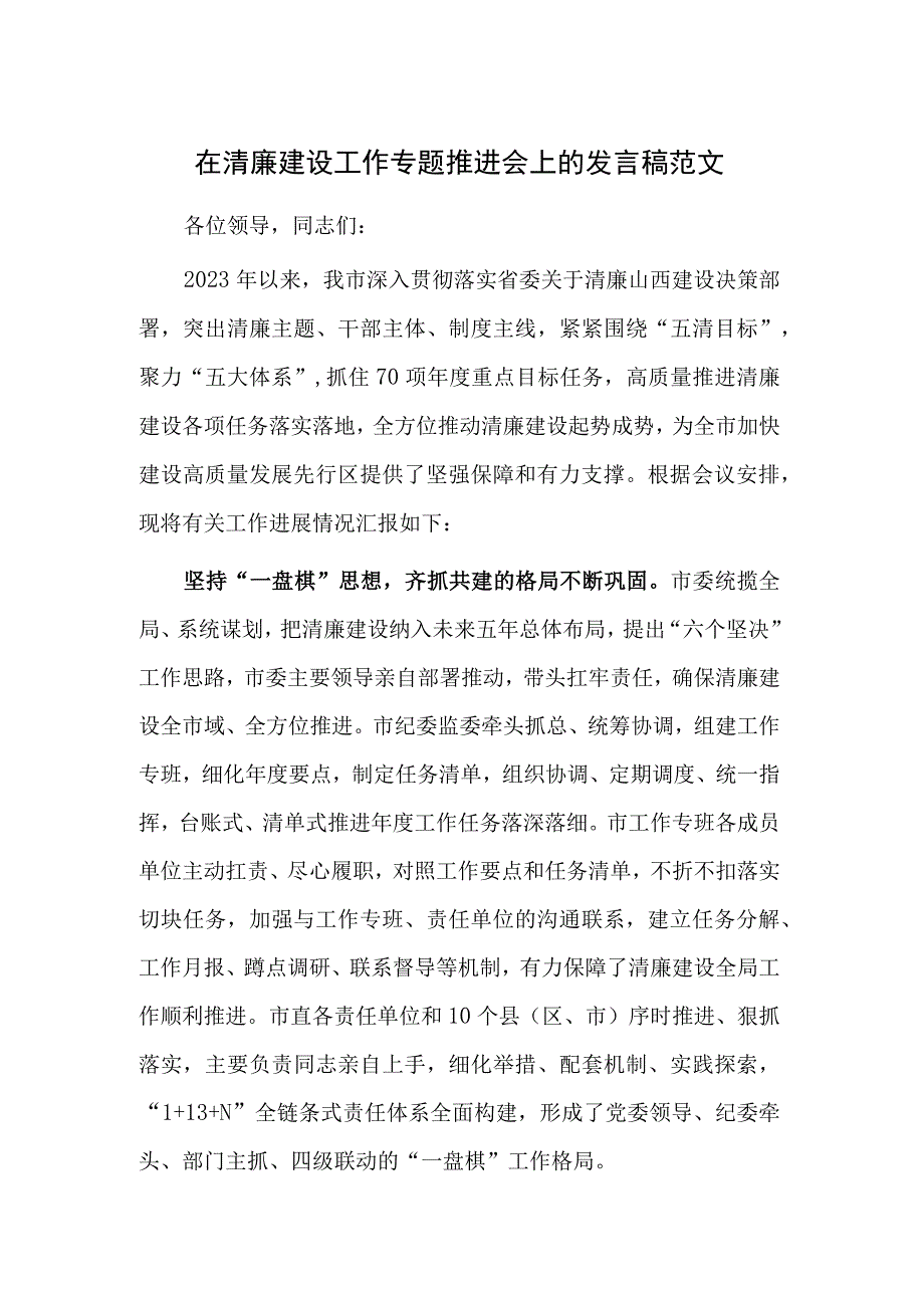 在清廉建设工作专题推进会上的发言稿范文.docx_第1页