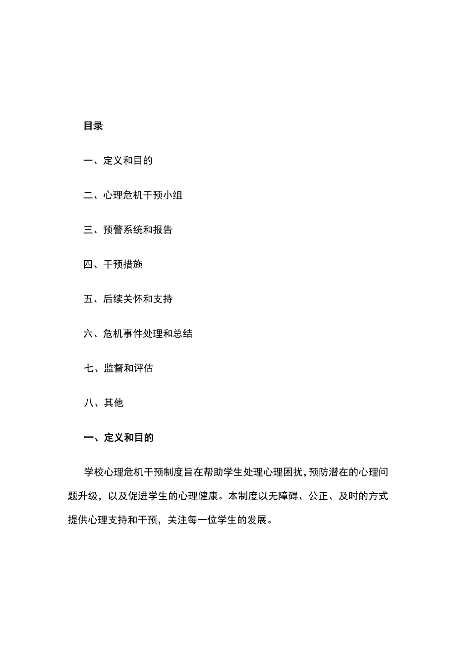 学校心理危机干预制度.docx_第1页