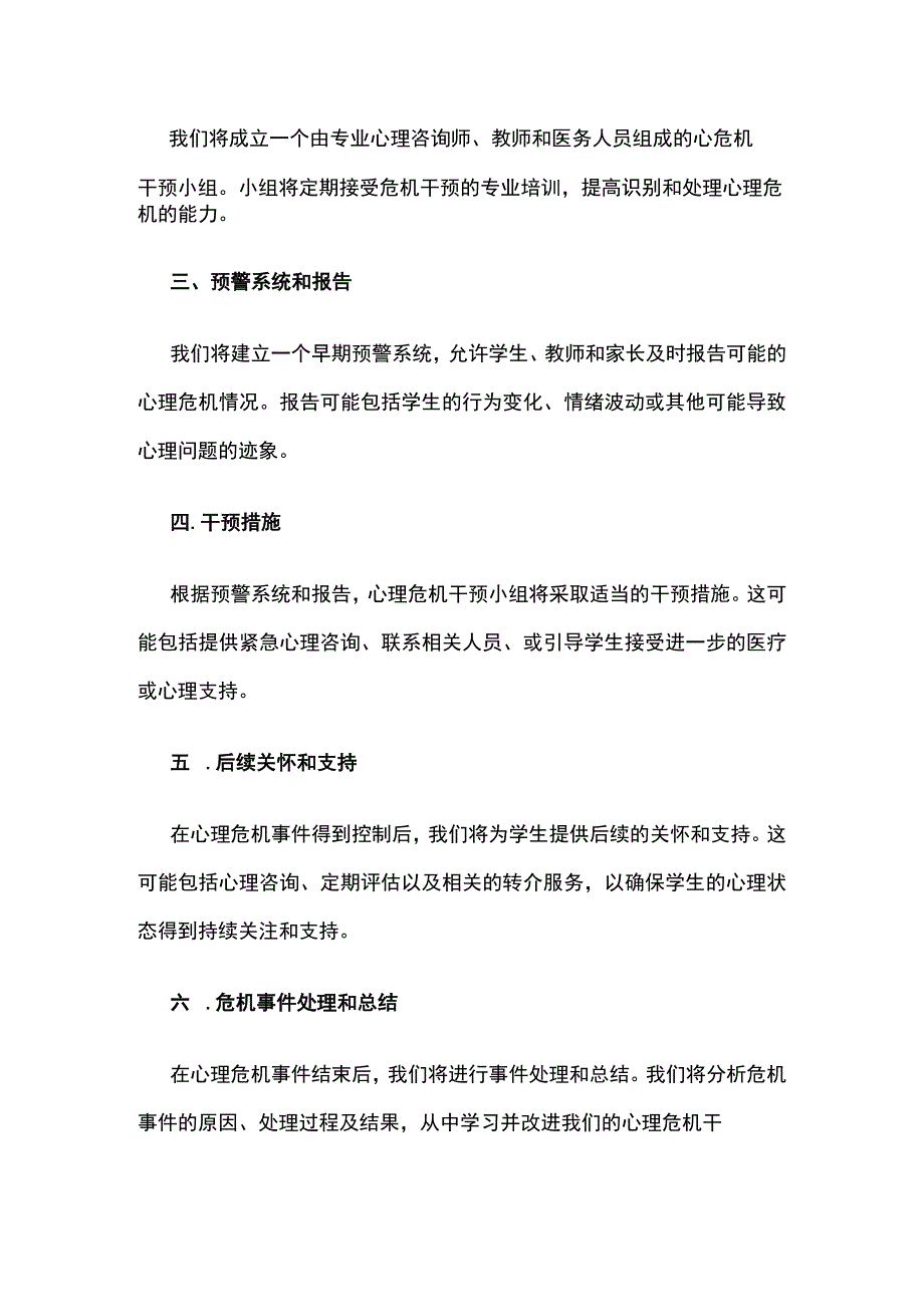 学校心理危机干预制度.docx_第3页