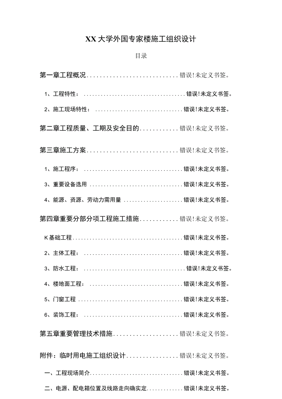 大学外籍专家楼的施工组织设计范例.docx_第1页