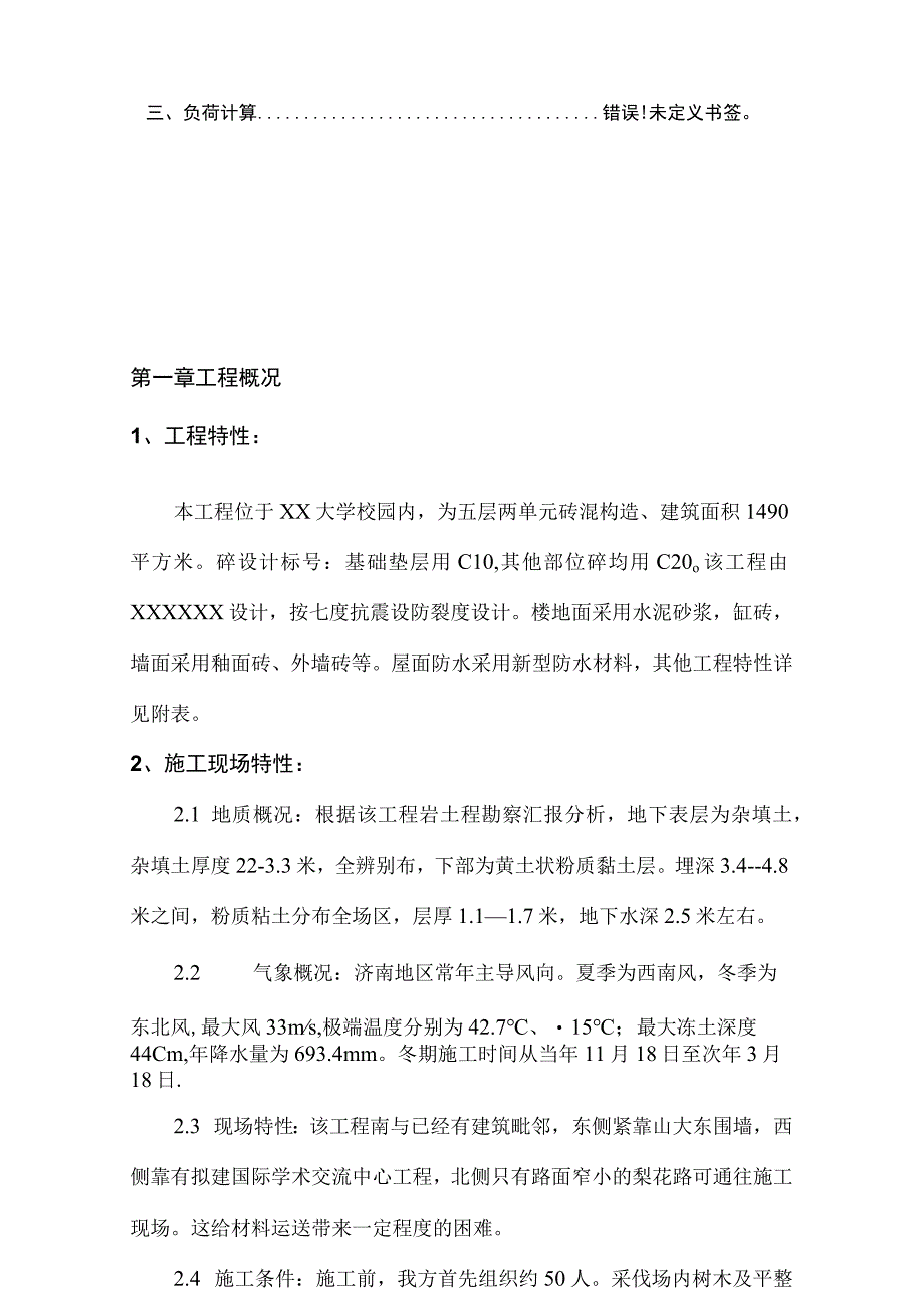 大学外籍专家楼的施工组织设计范例.docx_第2页