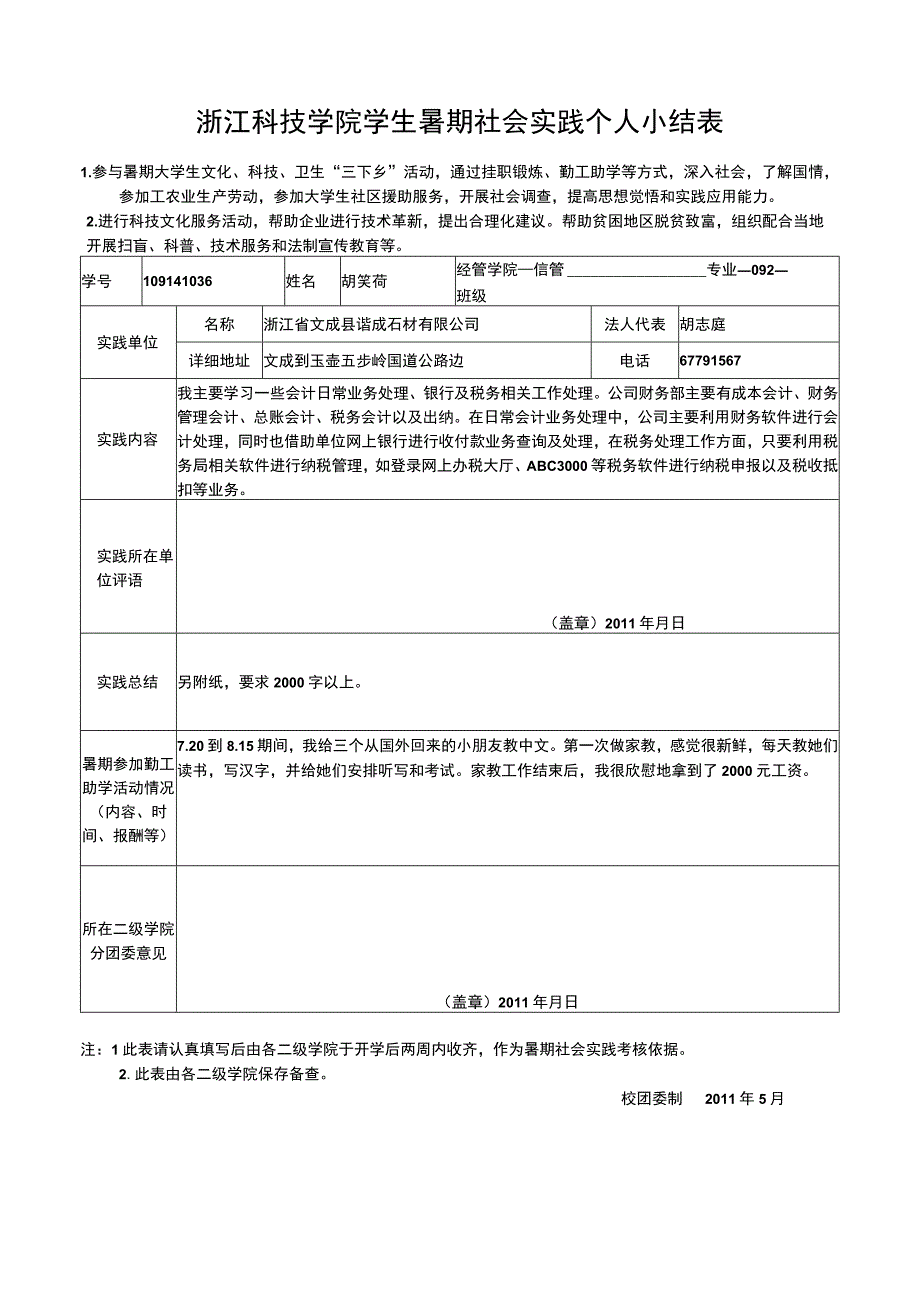 暑期社会实践报告 个人小结表.docx_第1页