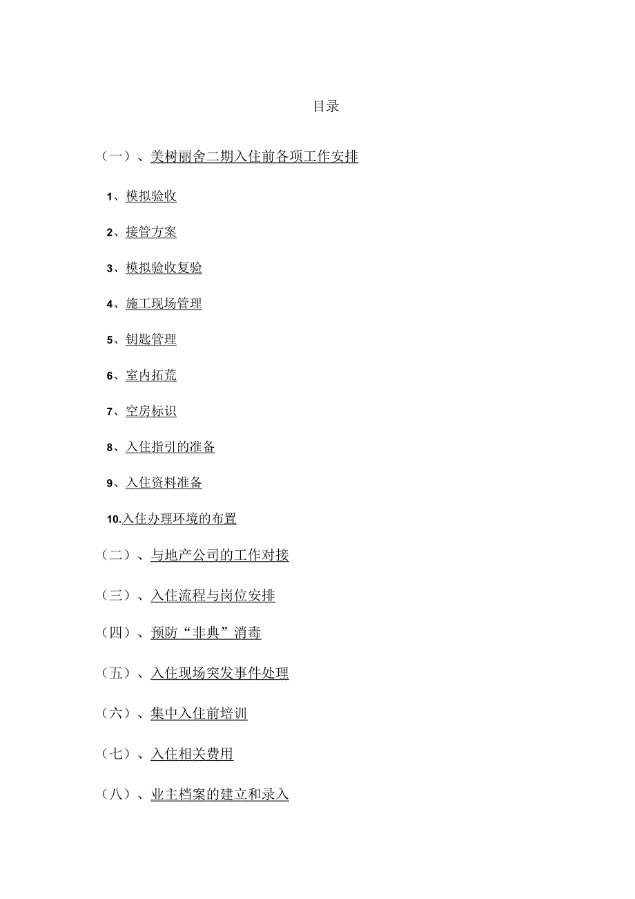 天津美树丽舍项目入住管理方案.docx_第3页