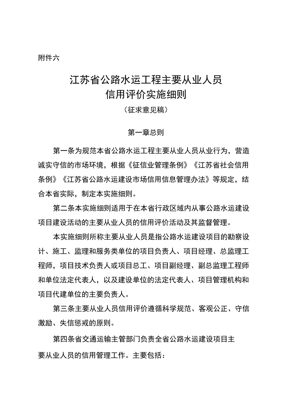 江苏省公路水运工程主要从业人员信用评价实施细则.docx_第1页