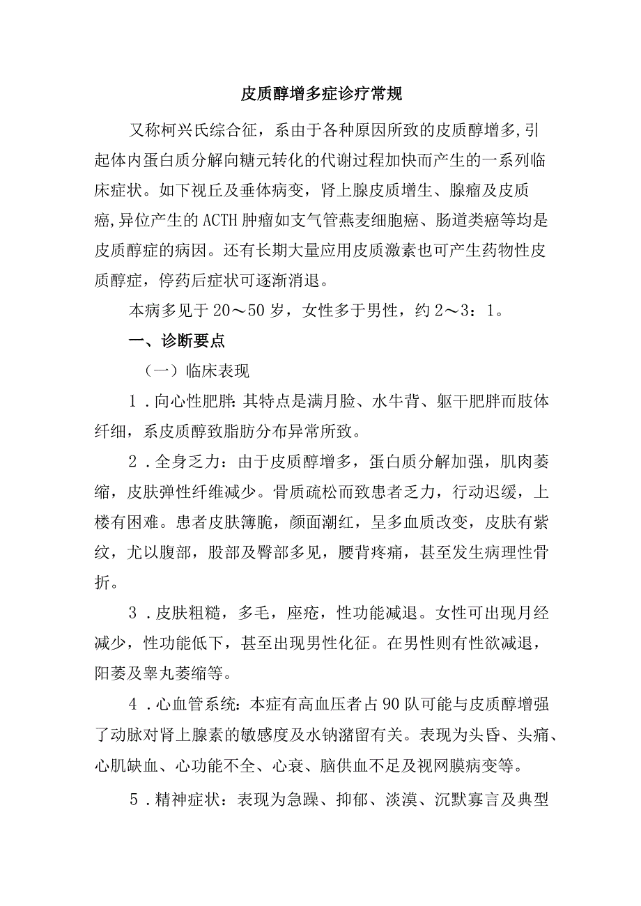 皮质醇增多症诊疗常规.docx_第1页