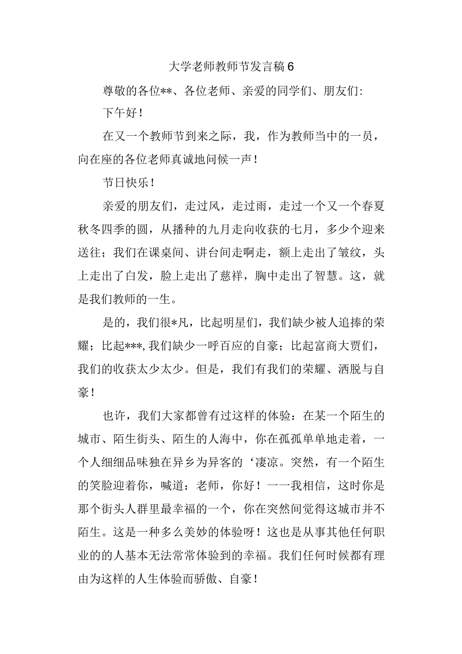 大学老师教师节发言稿 6.docx_第1页