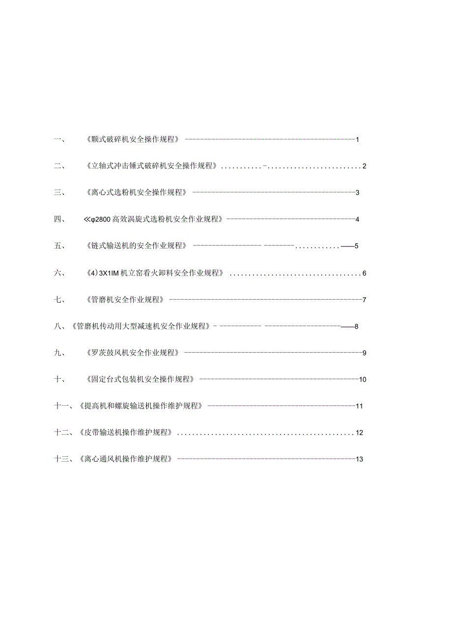 水泥生产设备操作规程.docx_第3页