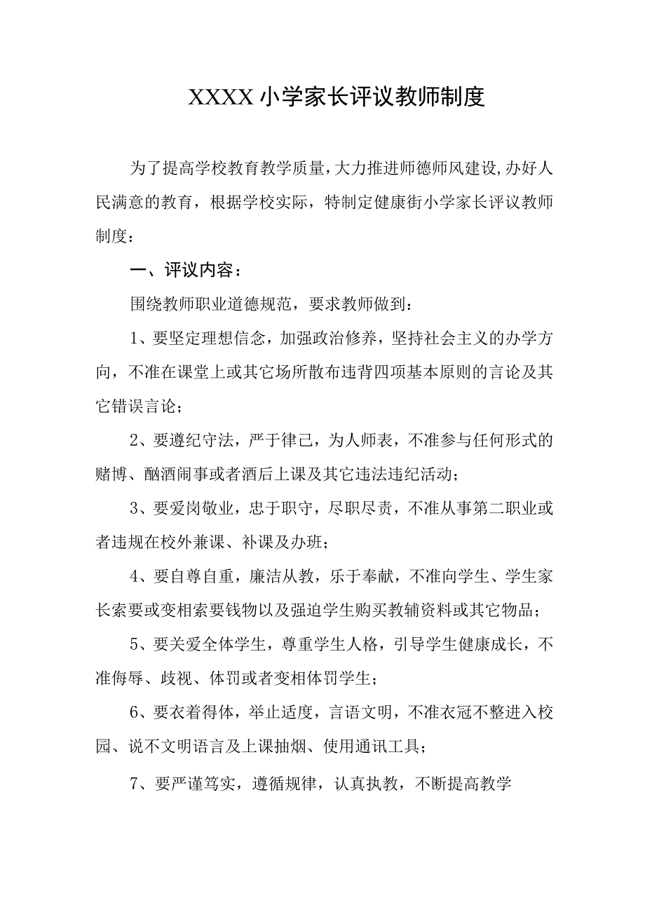 小学家长评议教师制度.docx_第1页