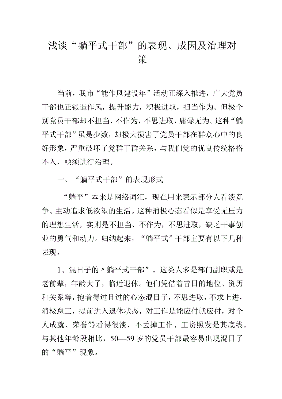 浅谈“躺平式干部”的表现、成因及治理对策.docx_第1页