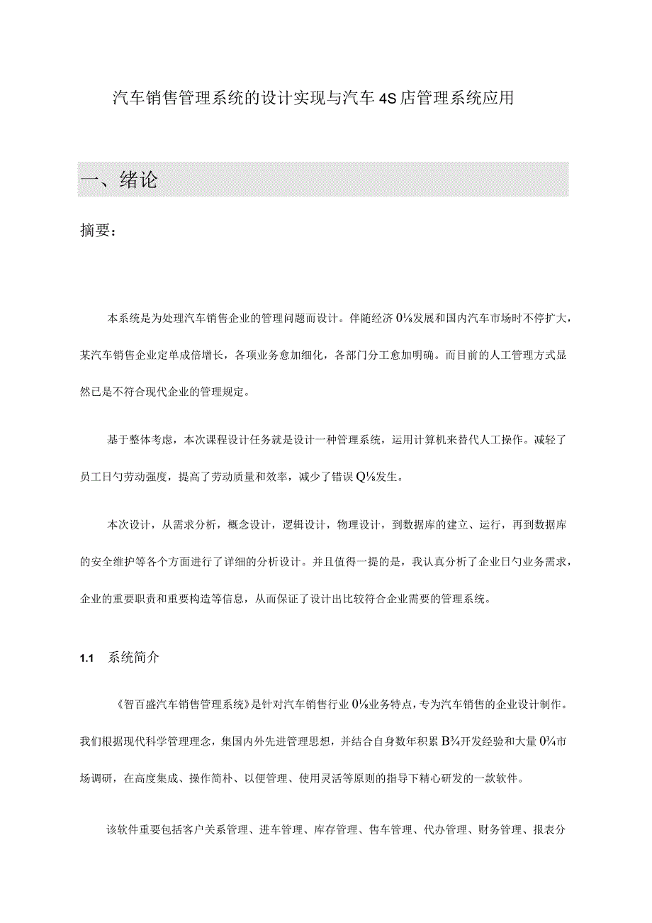 汽车销售管理系统设计与汽车四S店销售软件应用.docx_第1页