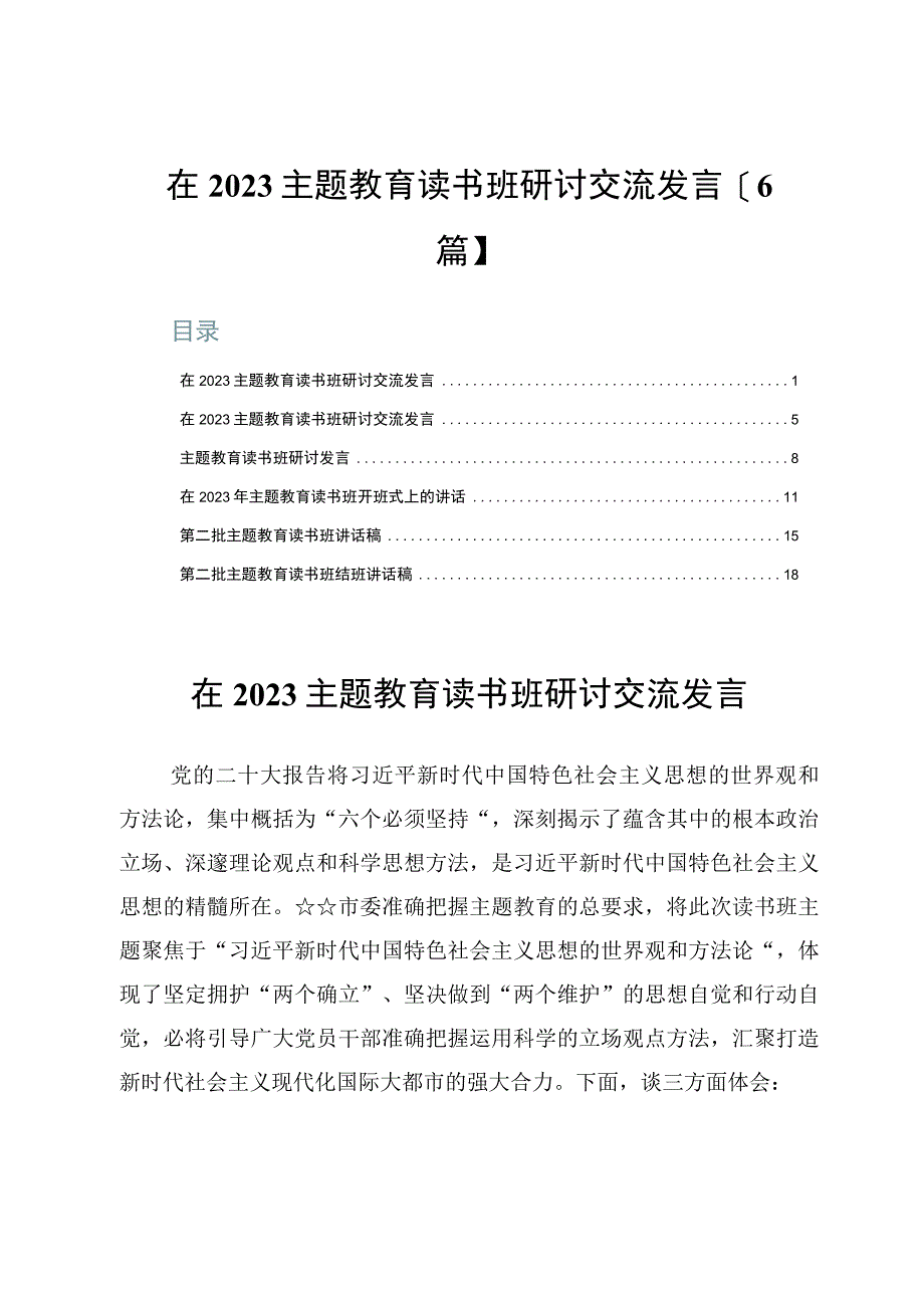 在2023主题教育读书班研讨交流发言【6篇】.docx_第1页