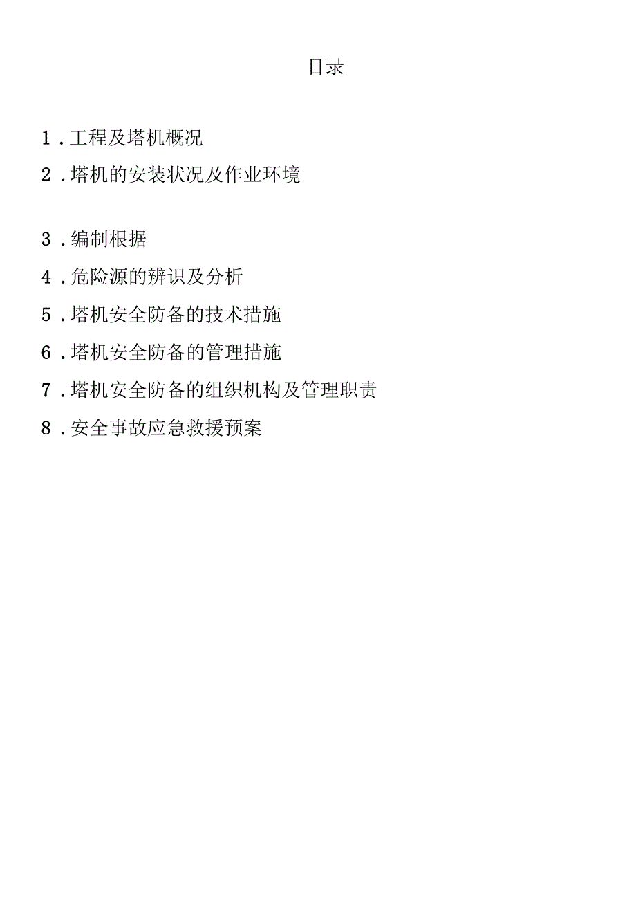 多塔防碰撞作业安全专项施工方案简介.docx_第3页