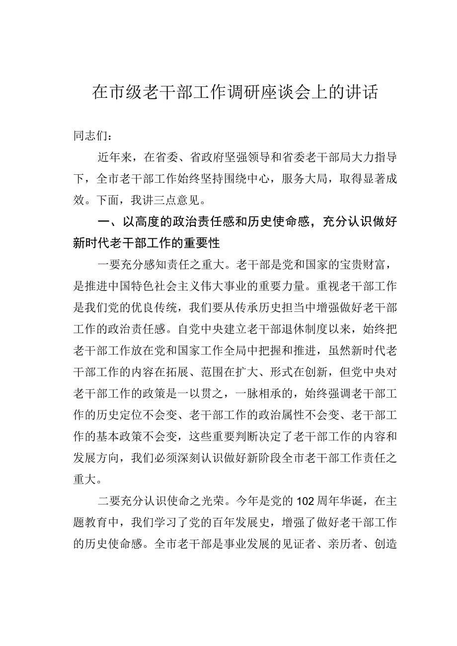 在市级老干部工作调研座谈会上的讲话.docx_第1页