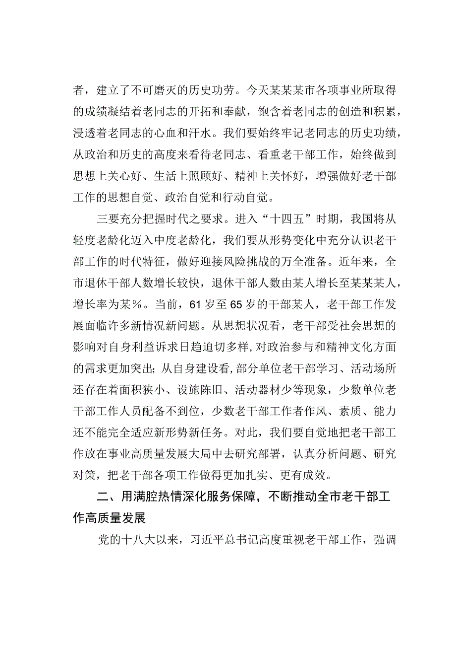 在市级老干部工作调研座谈会上的讲话.docx_第2页