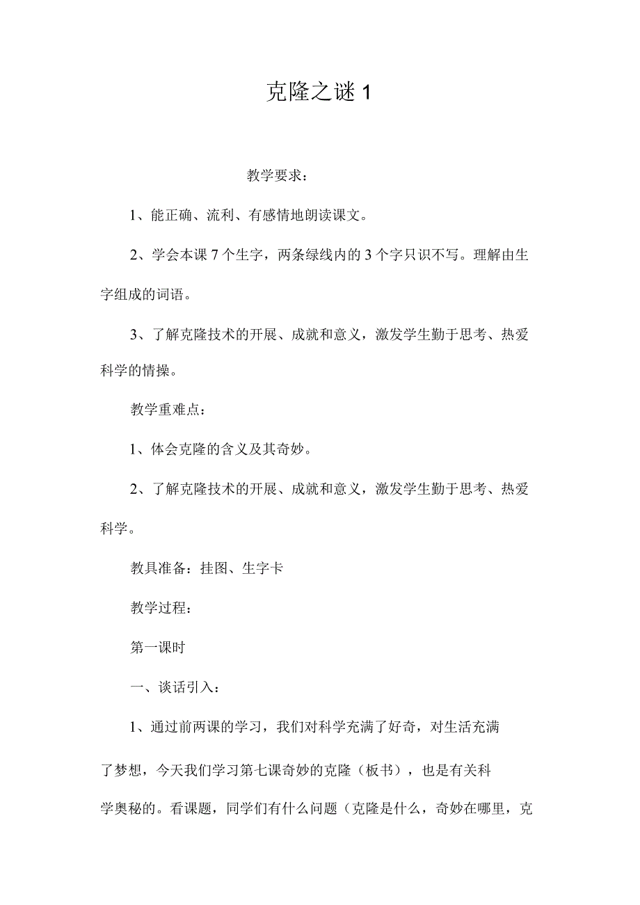 最新整理克隆之谜1.docx_第1页