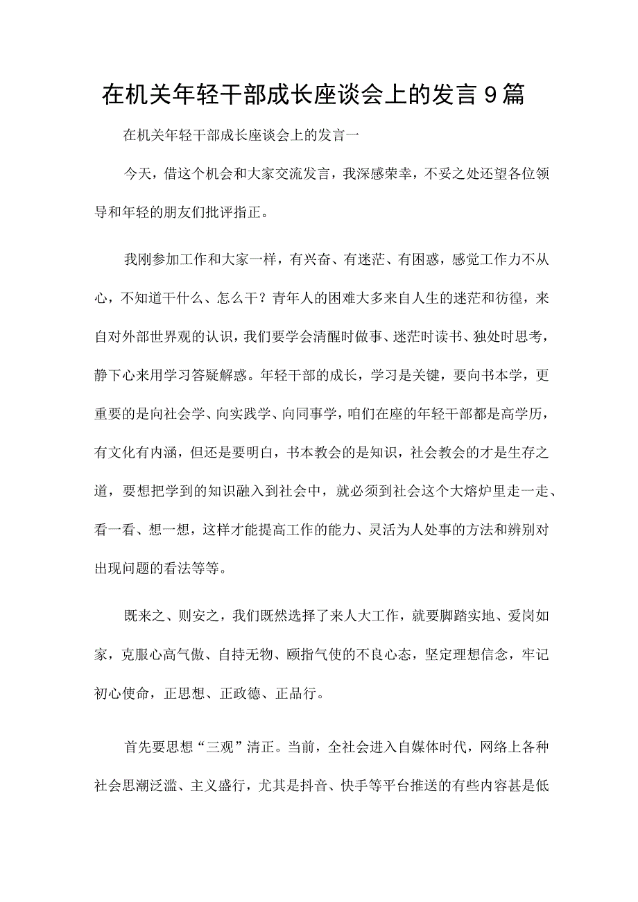 在机关年轻干部成长座谈会上的发言9篇.docx_第1页